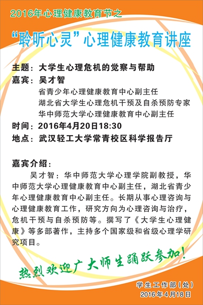 【人文讲座】大学生心理危机的觉察与帮助